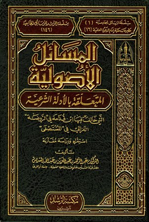 المسائل الأصولية المتعلقة بالأدلة الشرعية التي خالف فيها ابن قدامة في الروضة الغزالي في المستصفى استقراء ودراسة مقانة